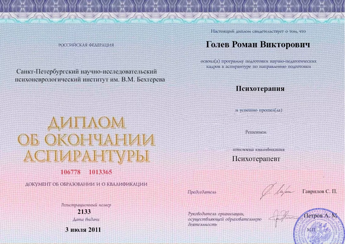 Диплом об окончании аспирантуры Голевым Романом Викторовичем наркологическая клиника в Большие Вязёмы Наше Здоровье